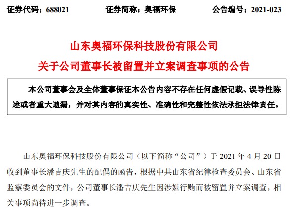 奥福环保董事长潘吉庆因涉嫌行贿被留置并立案调查