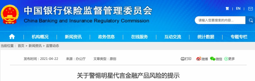 银保监会提示警惕明星代言金融产品风险 做到“三看一防止”