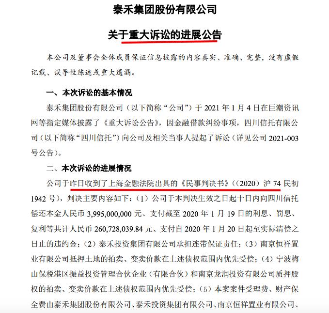 泰禾集团：法院判决公司须在十日内向四川信托偿债涉资超42亿元