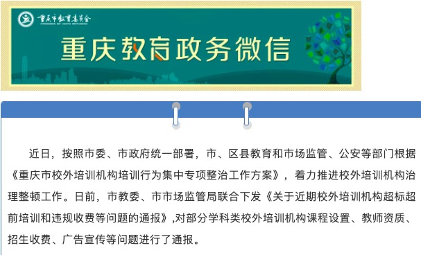 重庆整治校外培训乱象，学而思、新东方等18家机构被通报