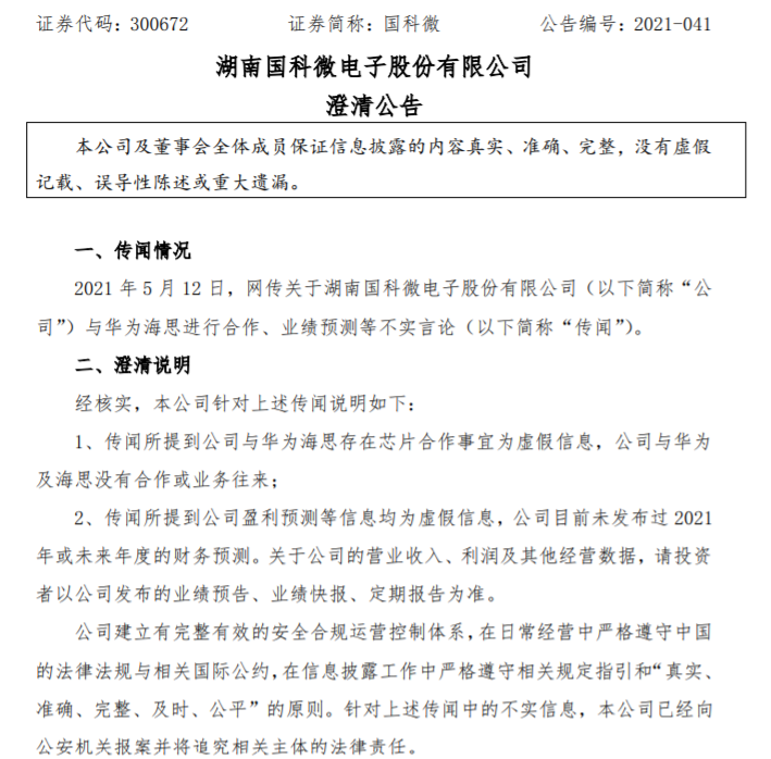 与华为海思合作芯片？国科微否认：没有业务往来 已向公安报案