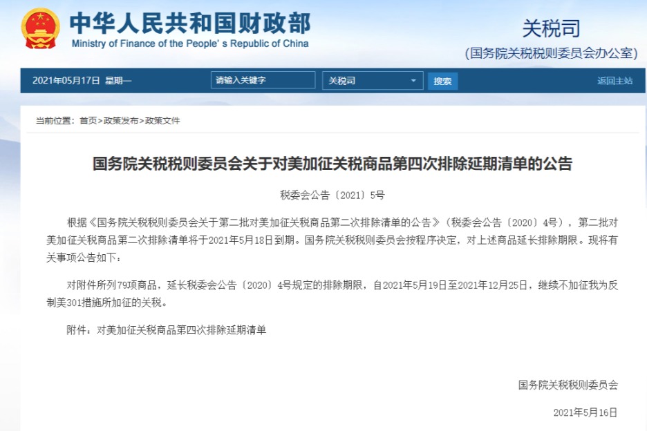 对美加征关税商品第四次排除延期清单公布