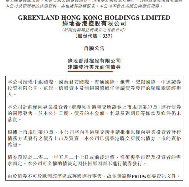 绿地香港“借新还旧”拟发行美元面值债券本金及利率未定