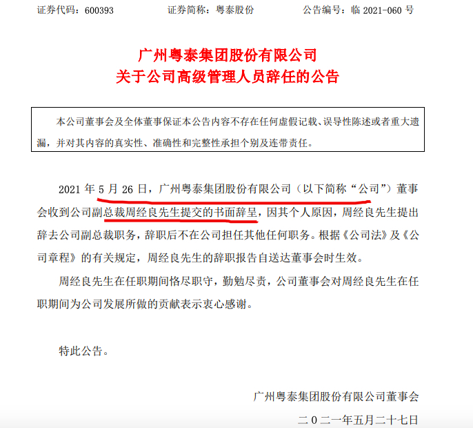 粤泰股份宣布人事变动：周经良辞任副总裁