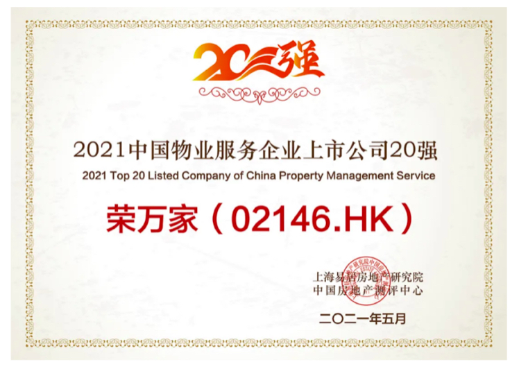 荣万家荣获“2021中国物业服务企业上市公司20强”