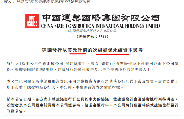 中国建筑国际债务筹资等：拟发行以美元计值的次级担保永续资本证券