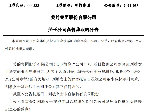 美的集团副总裁刘敏因个人原因辞职，加入美的23年