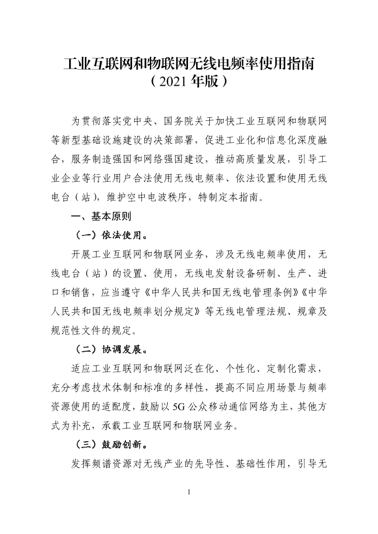 工信部发布工业互联网和物联网无线电频率使用指南