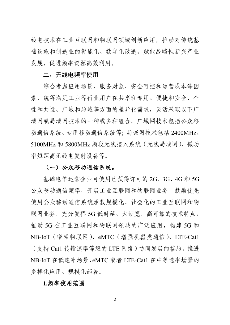 工信部发布工业互联网和物联网无线电频率使用指南