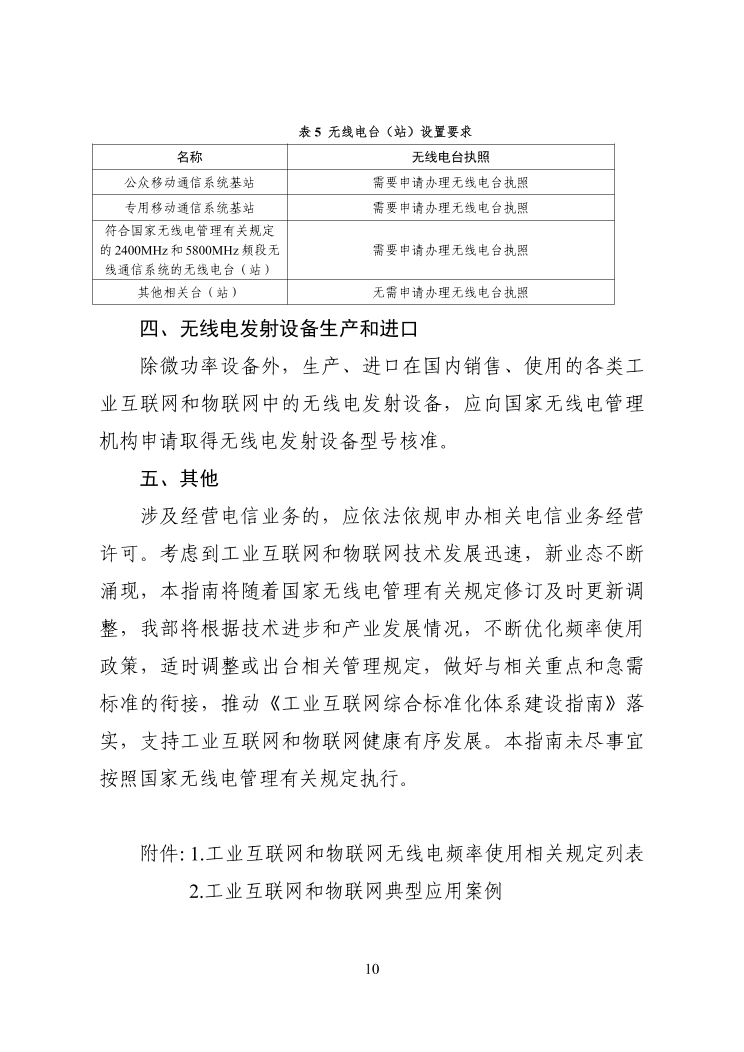 工信部发布工业互联网和物联网无线电频率使用指南