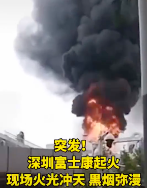 深圳富士康起火 回应：已扑灭，不影响生产