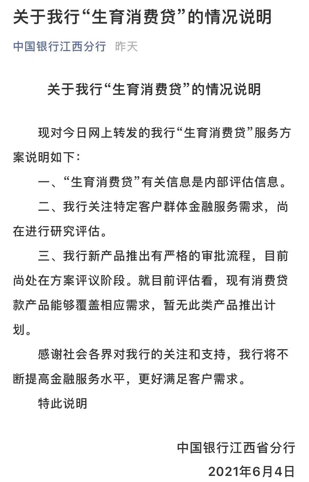 中国银行江西分行回应“生育消费贷”：尚在内部研究评估