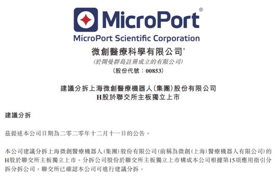 微创医疗建议分拆主板上市 上海微创医疗机器人已申请