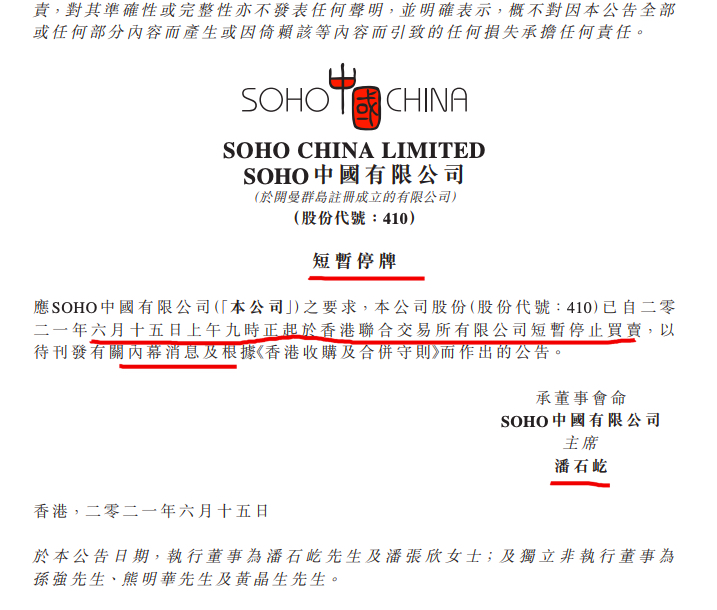 据悉SOHO中国在港交所公告短暂停牌