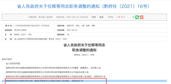 贵州省政府推荐吴浩军为茅台集团副总经理 挂职1年