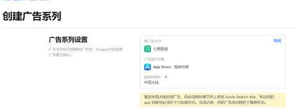 七麦AppSA讯：Apple Search Ads苹果搜索广告已在中国大陆推出