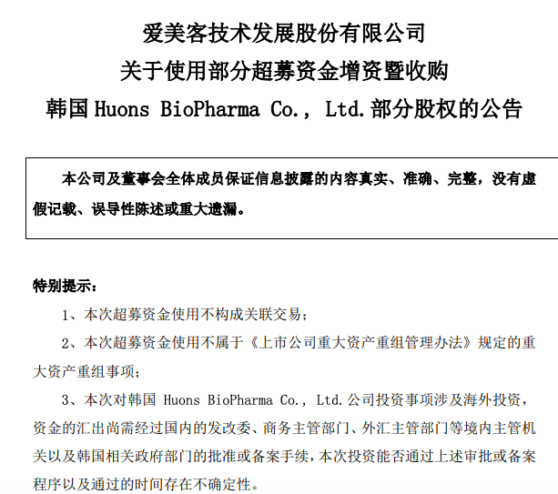 爱美客拟8.86亿对韩国Huons Bio进行增资并收购其部分股权