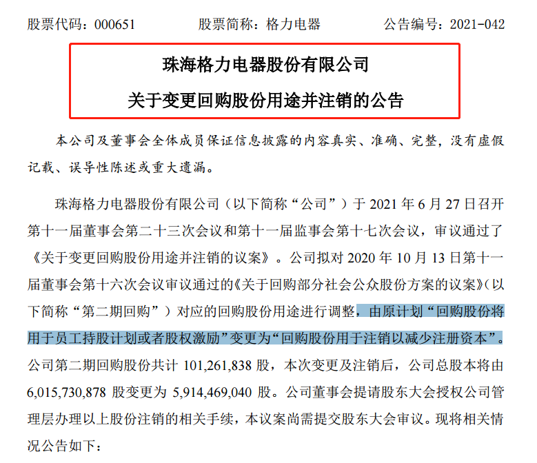 格力电器变更回购用途直接注销1亿股 董明珠回应 格力电器变更回购用途直接注销1亿股 董明珠回应