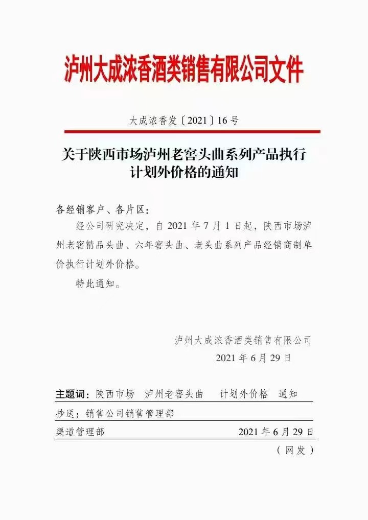 7月1日起陕西市场泸州老窖头曲系列产品执行计划外价格