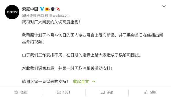 索尼中国就7月7日发布新品致歉：工作安排不周