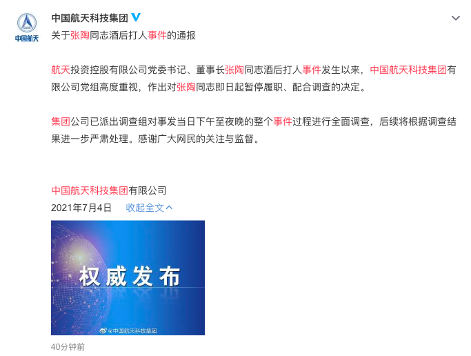 停职调查！中国航天科技集团回应董事长张陶酒后打人事件