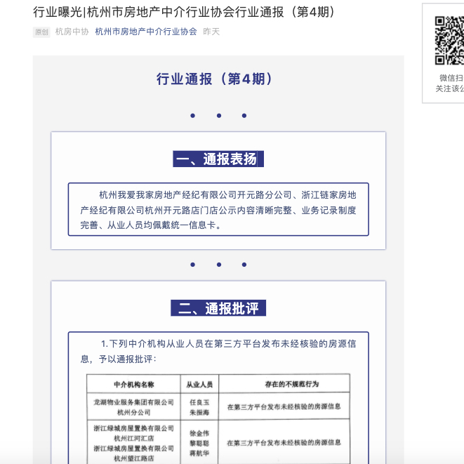 杭州房产中介协会：14名中介人员通报批评、5机构被告诫提醒、21机构被风险提示