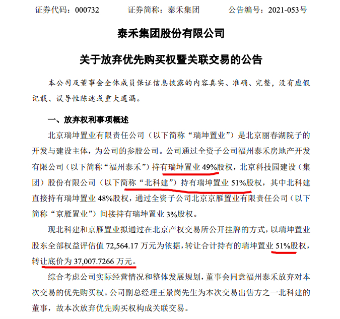 泰禾集团：放弃北京丽春湖院子项目公司51%股权优先购买权