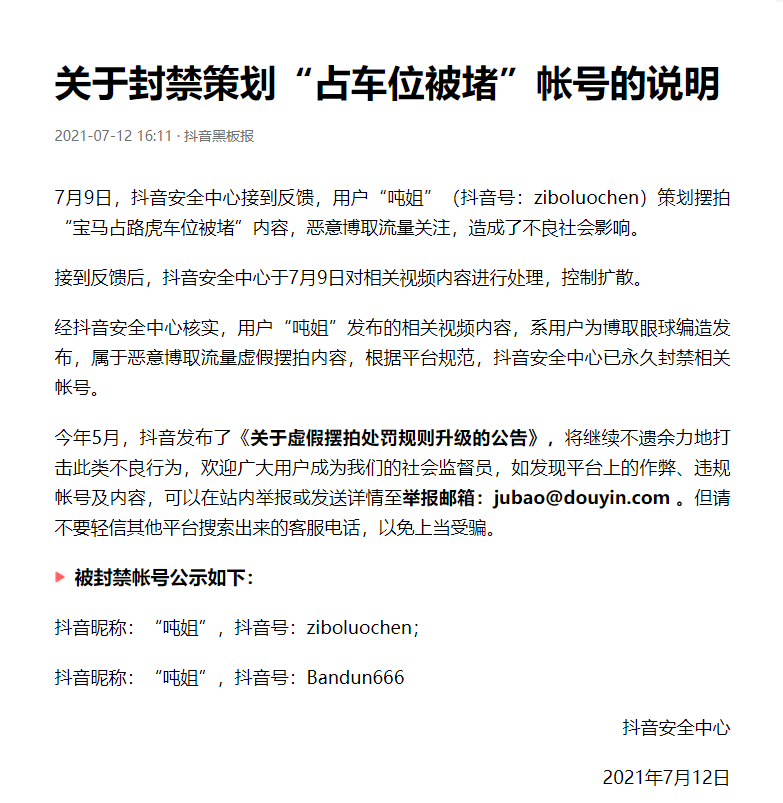“宝马占路虎车位被堵”为摆拍  “吨姐”两账号被查封