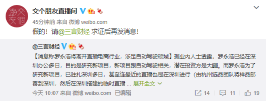 网传罗永浩研究自动驾驶相关项目 交个朋友直播间：假的