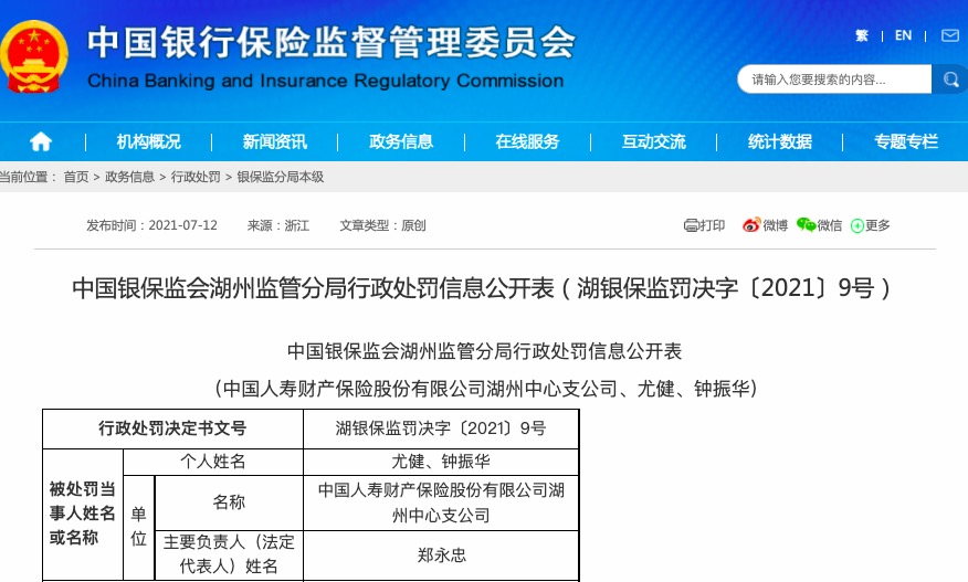 编制提供虚假材料，中国人寿财险湖州中支被罚17万