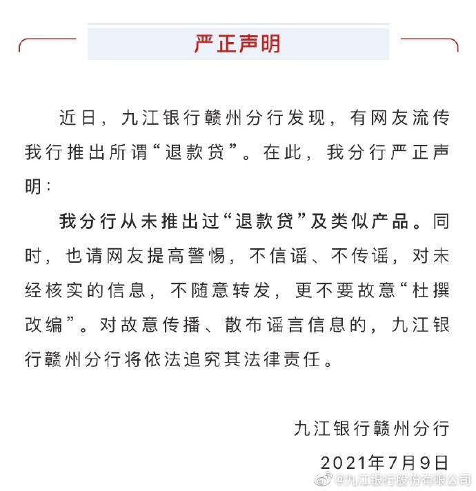 九江银行赣州分行推出“退款贷”？回应：从未推出