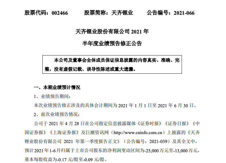 天齐锂业上修业绩预告：上半年预盈7800万元-1.16亿元