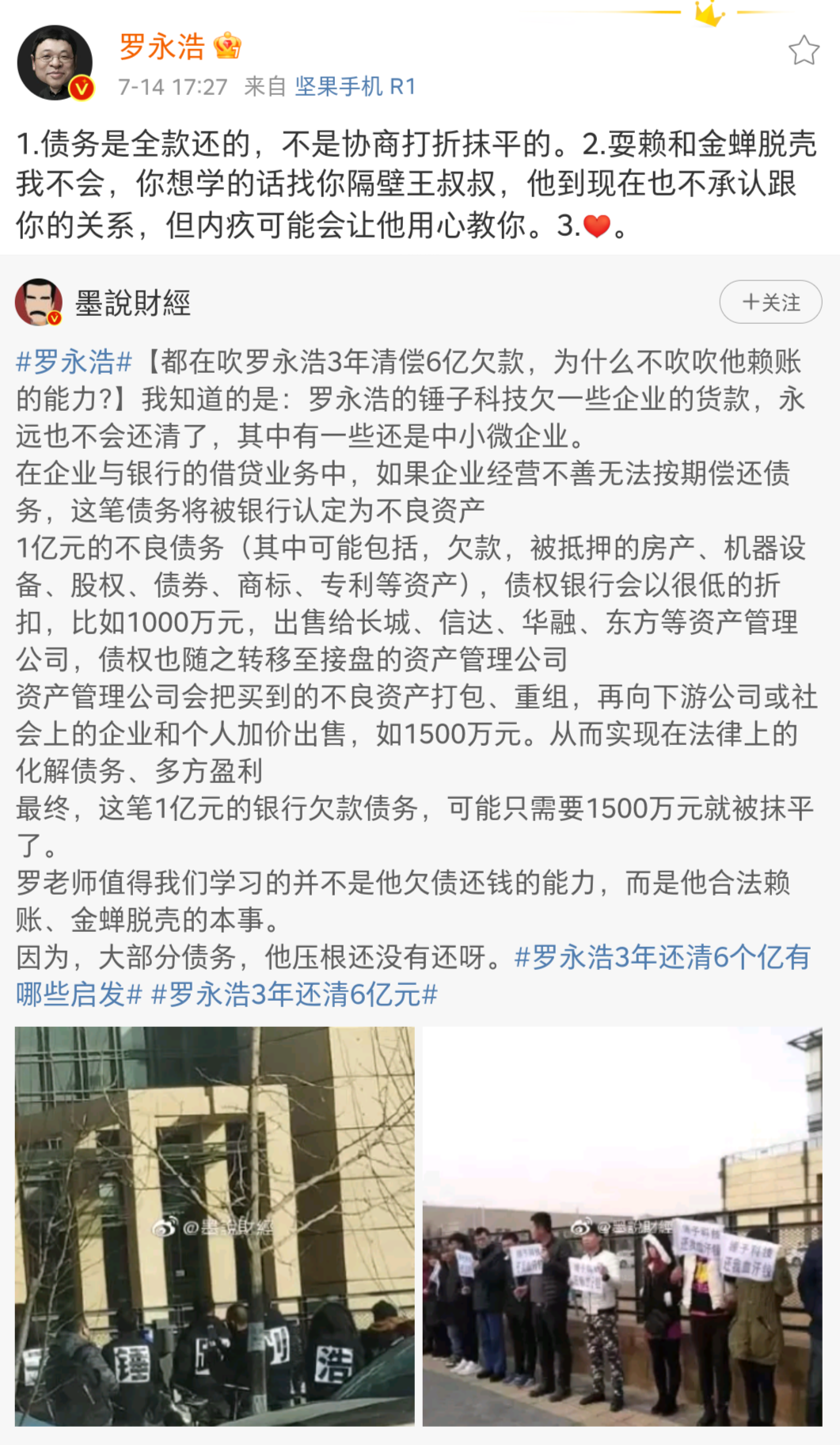 罗永浩回应被质疑赖账：会全额还款 不会“金蟾脱壳”