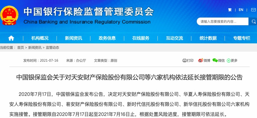 天安财险、华夏人寿等六家机构被延长接管期限1年