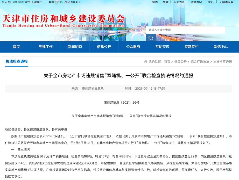 保利地产旗下项目天津智雅苑违规销售检查符合率83.3%被公示
