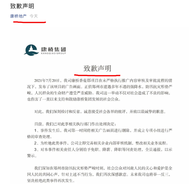 郑州康桥香蔓郡项目借用灾情为噱头打广告 康桥集团致歉