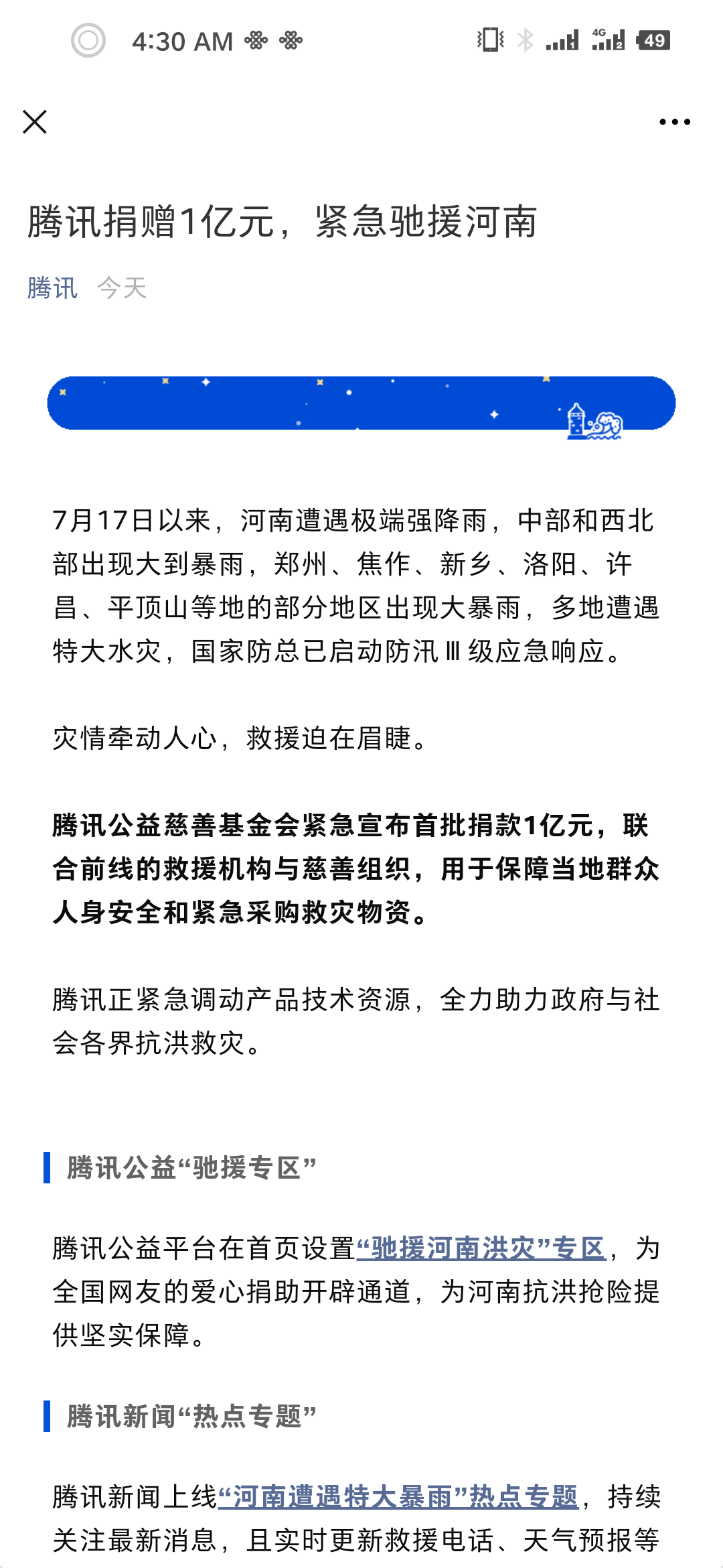 腾讯宣布为河南捐款一亿 为河南紧急采购救援物资