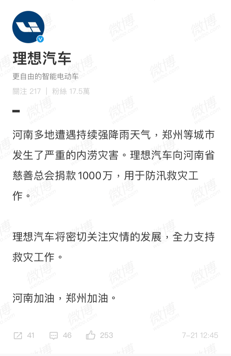 理想汽车：向河南省慈善总会捐款1000万用于防汛救灾
