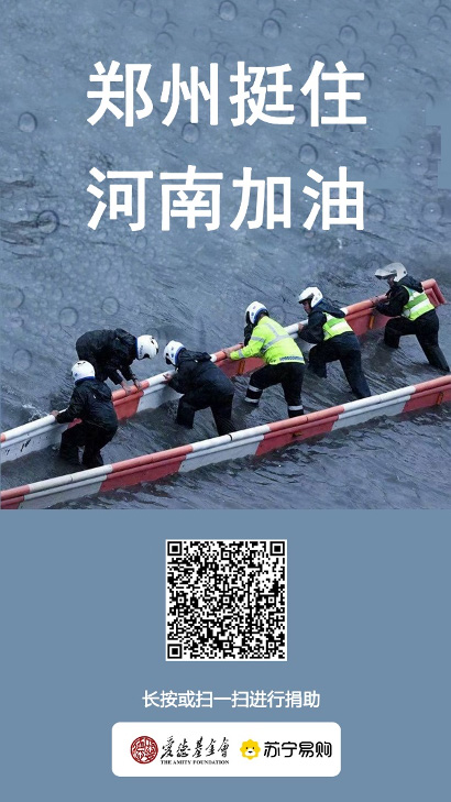 爱汇河南！苏宁易购公益平台上线抗洪救灾捐助项目