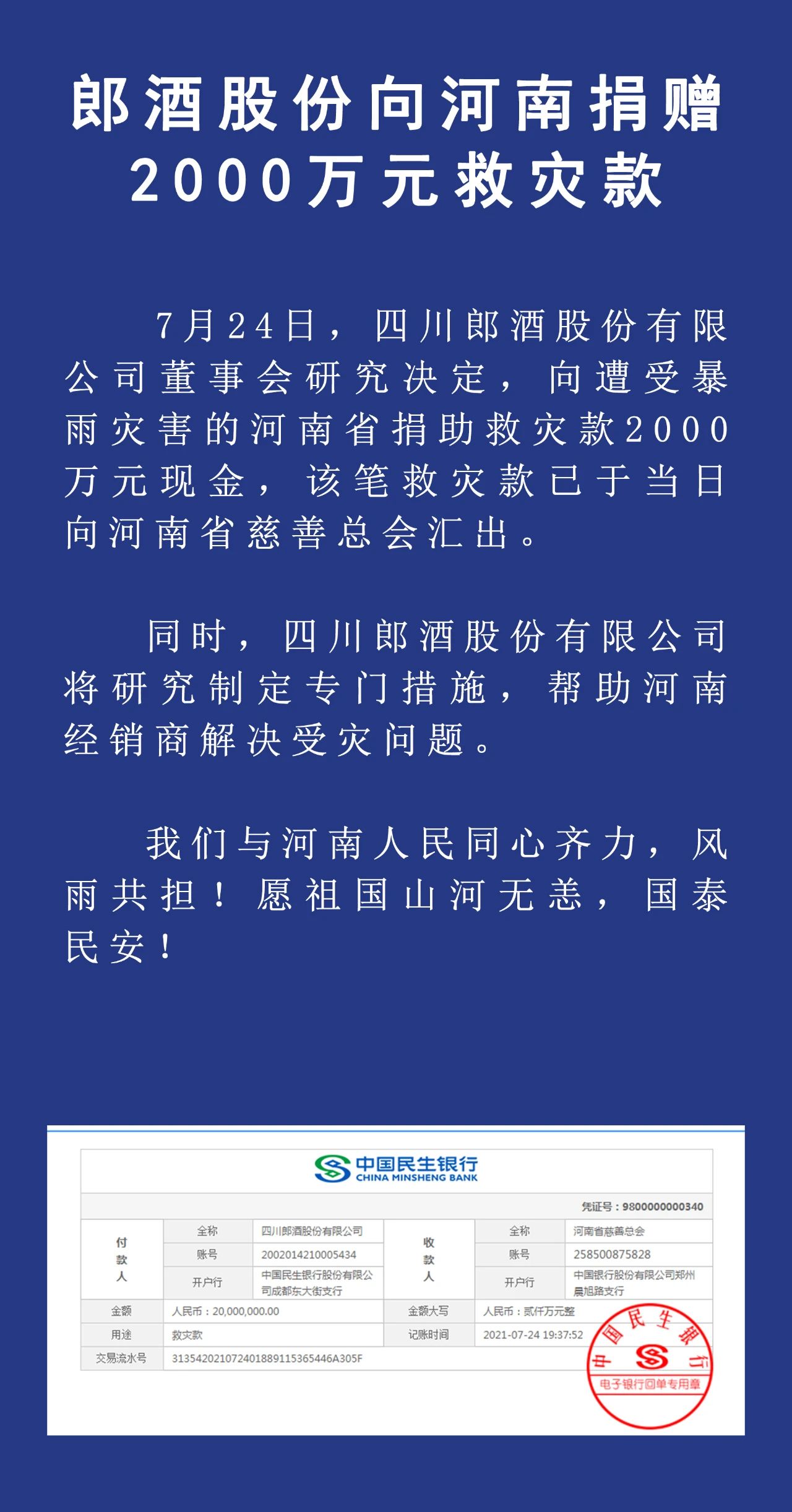​郎酒股份：已向河南捐赠2000万元现金 帮助经销商解决受灾问题