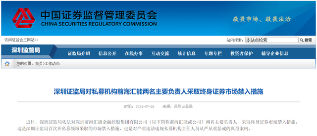 深圳证监局首次在私募领域采取市场禁入措施 这对“夫妻档”成典型