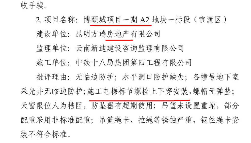 昆明博颐城涉安全管理违规等被通报批评 开发商系北大资源旗下控股的子公司