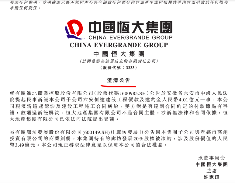 中国恒大澄清：淮北矿业诉讼涉施工合同纠纷 恒大地产已依法向法院提出异议