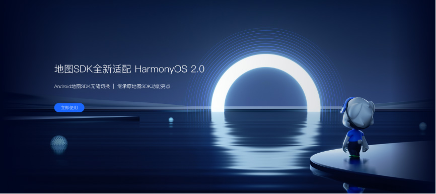 高德开放平台SDK率先适配HarmonyOS 面向开发者免费发布