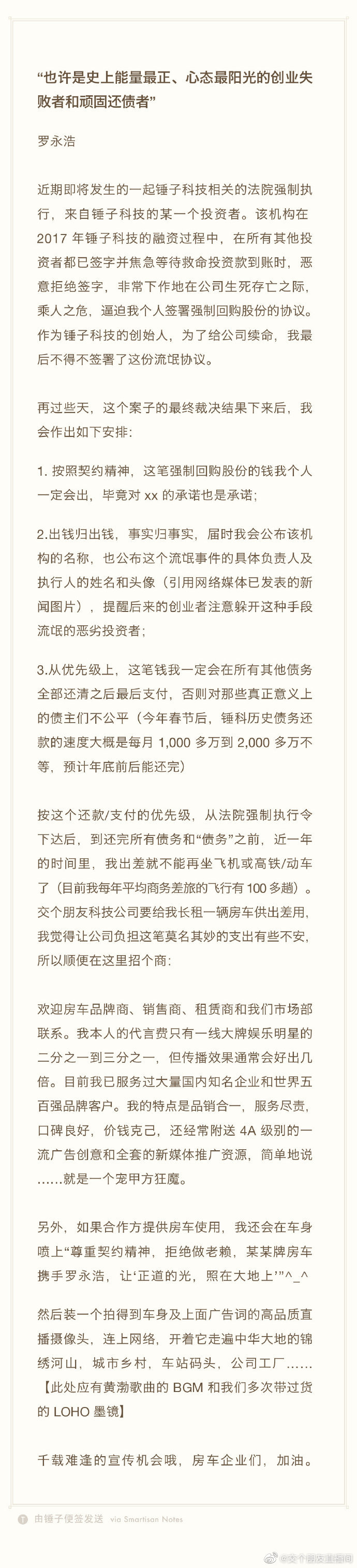 罗永浩申请撤销仲裁被驳回 官方回应：罗老师会努力工作还债