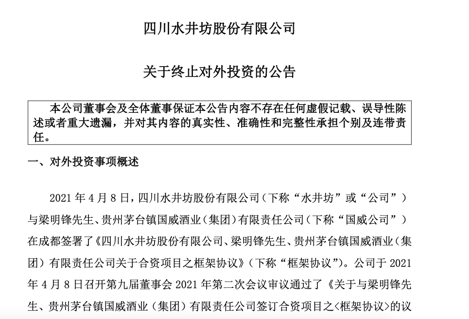 重要商业问题未达成一致 水井坊酱酒合资项目终止