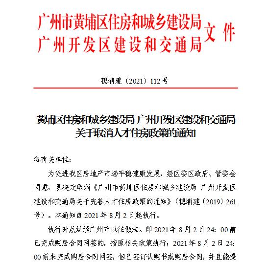 广州黄埔宣布取消人才住房政策 8月2日起执行