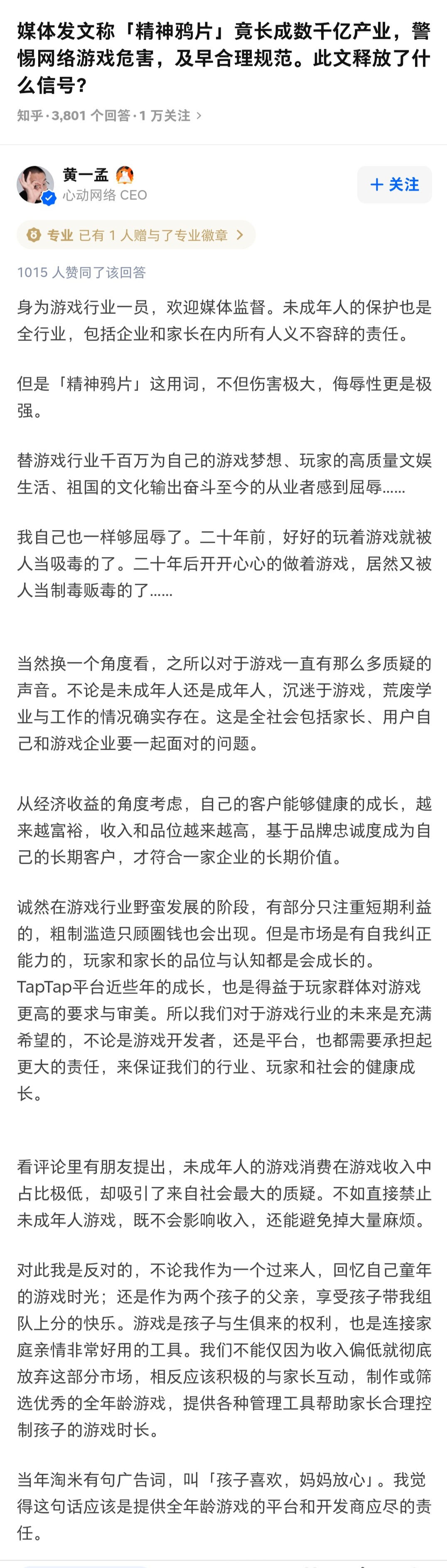 心动游戏董事长黄一孟：“精神鸦片”用词伤害很大 侮辱性更强