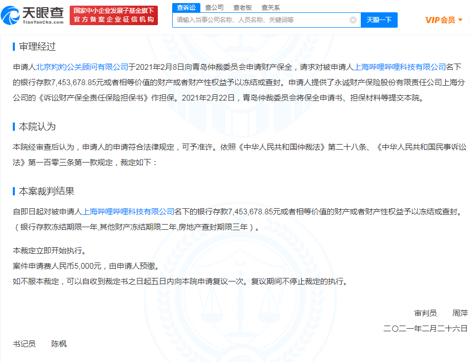 B站子公司财产遭冻结 总额超700万