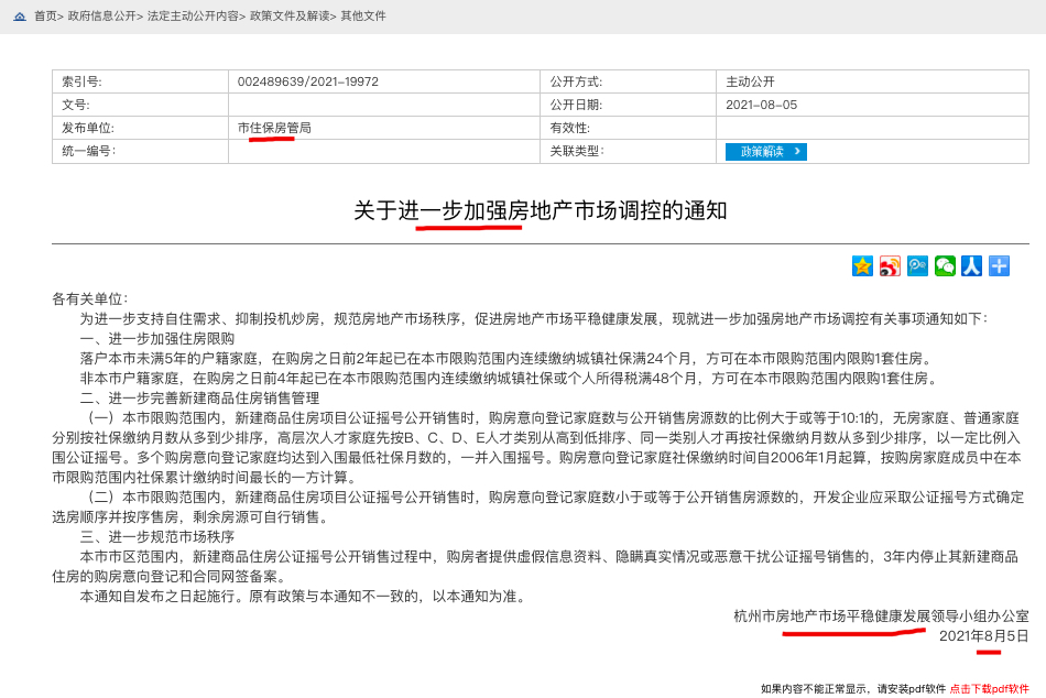 杭州限购新政：落户满5年、非本市户籍分别须连续社保证明24、48个月